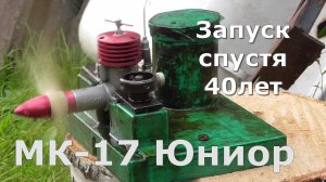 МК-17 Юниор Запуск
