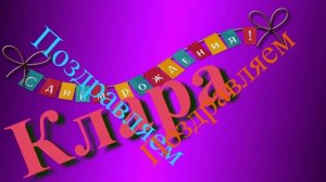 Поздравление Клары с Днём Рождения 1