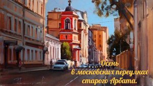 Осень в Арбатских переулках Москвы -2025 г.