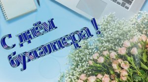 С днем бухгалтера. 21 ноября день бухгалтера в России