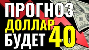 ДОЛЛАР будет стоить 40 рублей. ЗАЯВЛЕНИЕ от Сбера. ВСЯ ПРАВДА о прогнозе, которую скрывают аналитики
