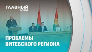 Бесхозяйственность и беспорядок в Витебском регионе! Жесткий разговор с Лукашенко