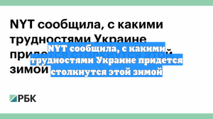 NYT сообщила, с какими трудностями Украине придется столкнутся этой зимой