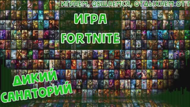 На выгуле с друзьями (Fortnite)