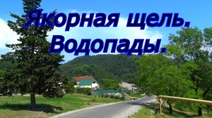 Река Хаджипсе. Водопады. Якорная щель.