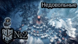 Они еще и недовольны №2 ► Frostpunk