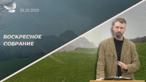 26/10/2025 Воскресное Собрание