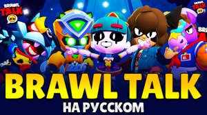 БРАВЛ ТОЛК НА РУССКОМ! STRANGER THINGS, НОВЫЕ ТРИО РЕЖИМЫ, НОВЫЙ БОЕЦ, ГИПЕРЗАРЯДЫ В BRAWL STARS