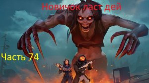 ласт дей новый новичок выживание часть 74