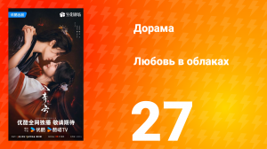 Любовь в облаках 27 серия