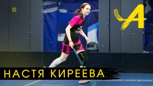 Настя Киреева. Капитан команды Ю12