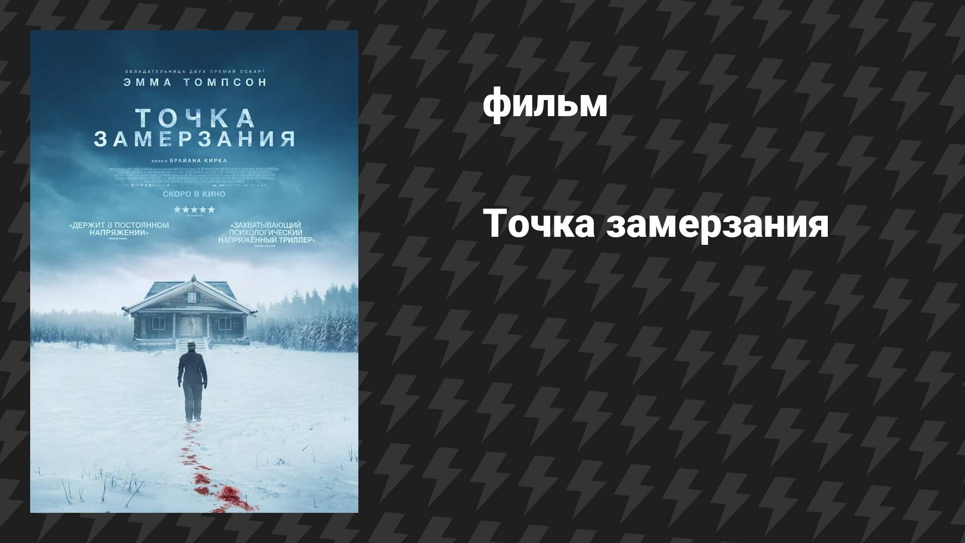 Точка замерзания (фильм, 2025)