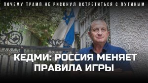 💥 Кедми: Россия ломает сценарий США | Почему Трамп отменил встречу