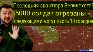 Последняя ставка Зеленского? 5000 солдат отрезаны от снабжения — следующими могут пасть 10 городов.