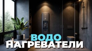 Что купить в 2025? Топ-5 накопительных водонагревателей для квартиры и дачи
