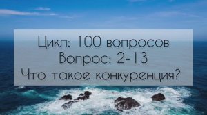 Что такое конкуренция?