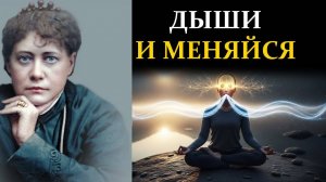 Нейробиологи в ШОКЕ: Как 5 Минут Дыхания в День Перепрошивают Твой Мозг и Судьбу - Елена Блаватская
