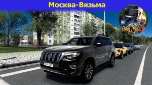 🔥[ETS2 v1.56] Toyota Land Cruiser Prado / Москва-Вязьма