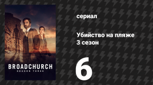 Убийство на пляже 3 сезон 6 серия (сериал, 2017)