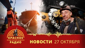 Работникам в Ростове выплатили 12 млн премии. Шахтерам Кузбасса задерживают з/п. Новости 27.10.2025