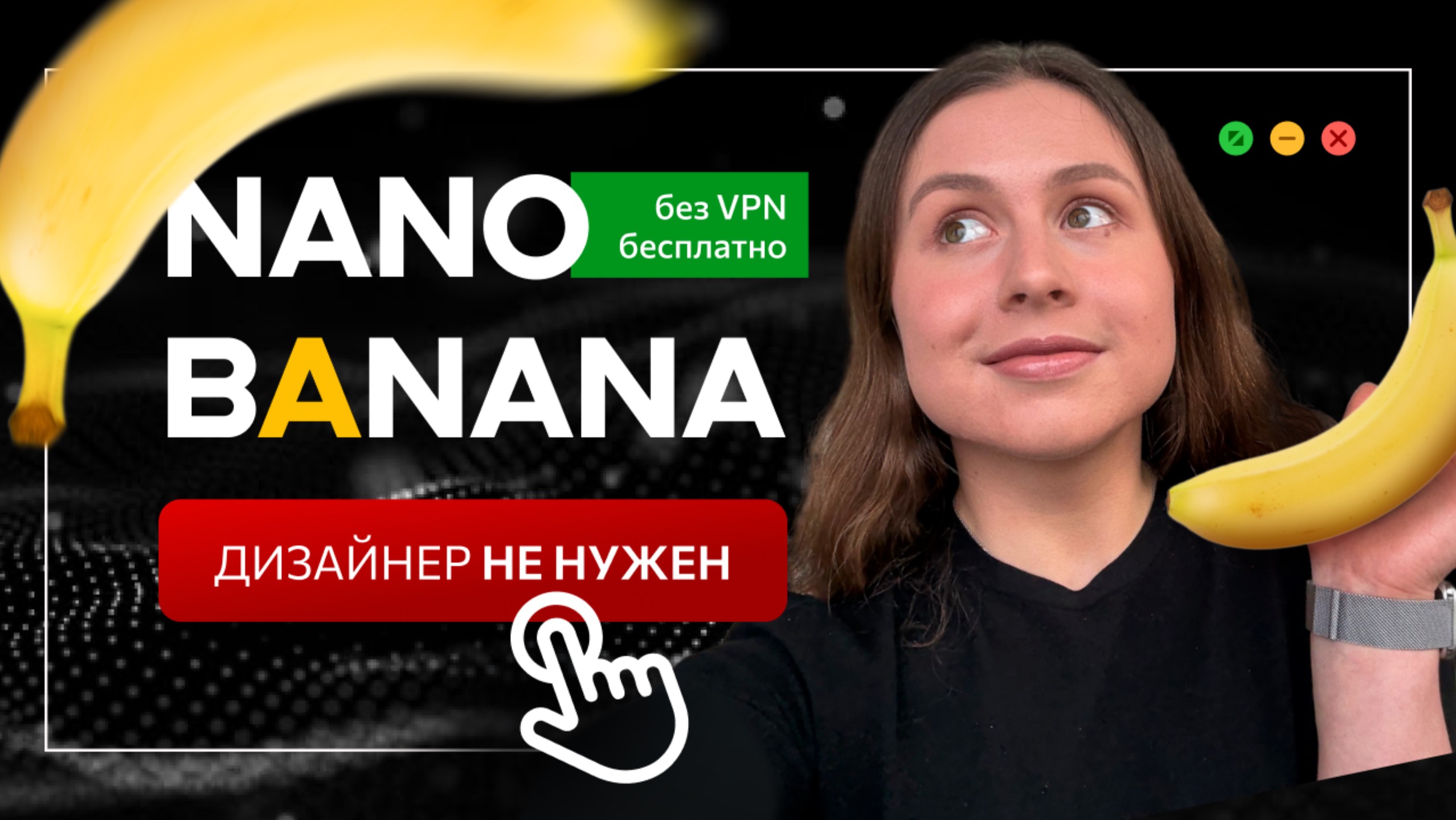 🍌 Что делать с нейросетями в 2026? / Нейросеть NANO BANANA – теперь ПРОМПТ ПИСАТЬ НЕ НАДО! смотреть онлайн