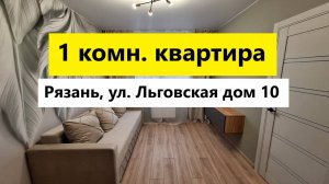 1- квартира Рязань Льговская 10 / ЖК Открытие / Обзор / Телков Сергей Валериевич