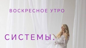 Воскресное утро. Системы.