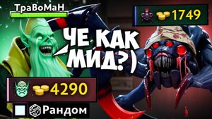 НЕКРОФОС через МИД ДИФ 🔥 Травоман Дота 2
