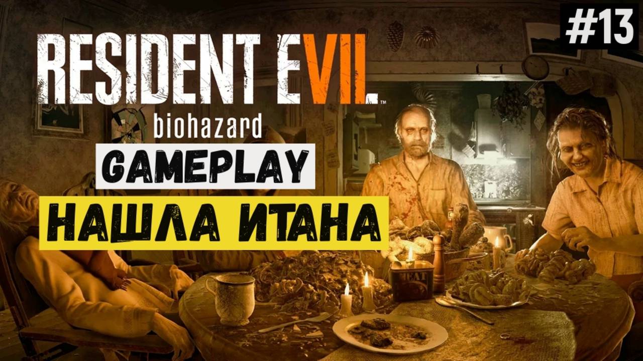 Нашла Итана / Resident Evil 7 Biohazard / Прохождение / Gameplay / #13