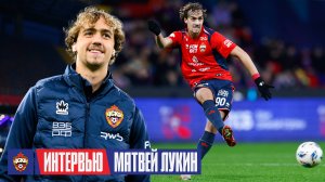 Матвей Лукин: После гола хотелось разделить эмоции с главным тренером