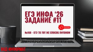 №160 - ЕГЭ '25 тот же способ Питоном
