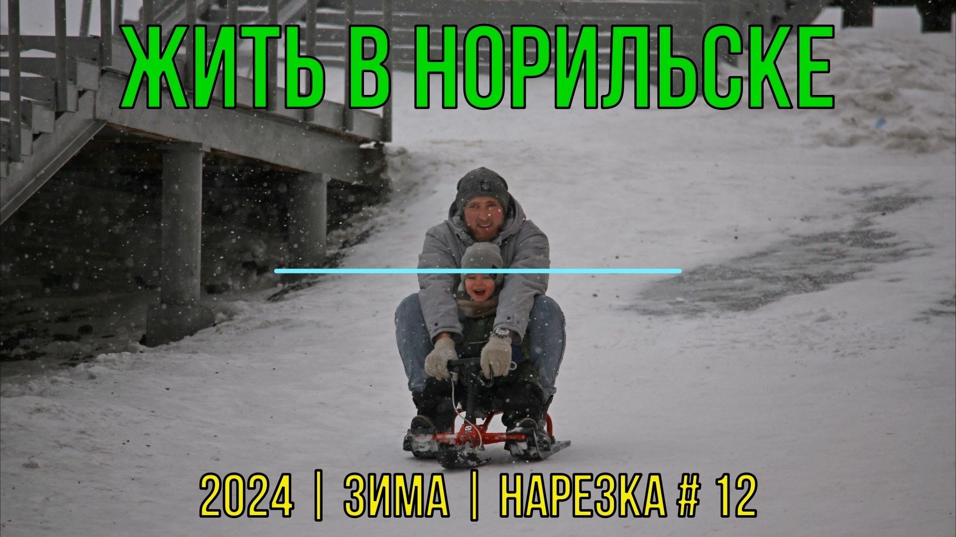 Жить в Норильске | 2024 | Зима | Нарезка #12