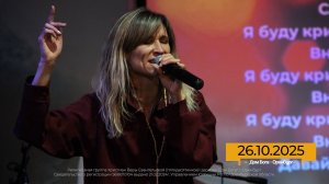 Прославление 2025.10.26