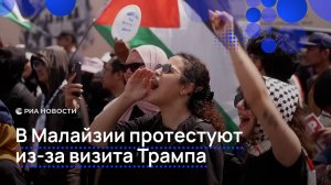 В Малайзии протестуют из-за визита Трампа