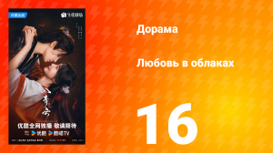 Любовь в облаках 16 серия