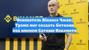Основатель Binance Чжао: Трамп мог создать биткоин под именем Сатоши Накамото