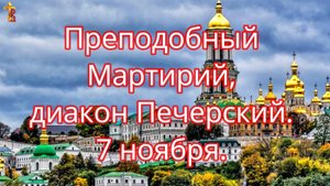 Преподобный Мартирий, диакон Печерский. 7 ноября.