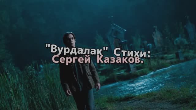 Вурдалак вер. 1 смотреть онлайн