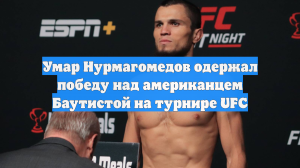 Умар Нурмагомедов одержал победу над американцем Баутистой на турнире UFC