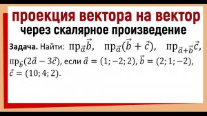 Проекция вектора на вектор через скалярное произведение