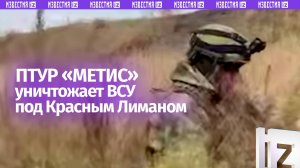 Расчет ПТУР «Метис» уничтожил цели ВСУ на Краснолиманском направлении