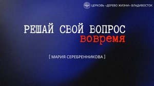 26.10.2025 Владивосток "РЕШАЙ СВОЙ ВОПРОС ВОВРЕМЯ " - Мария Серебренникова