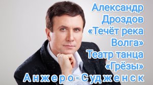 Александр Дроздов. «Течёт река Волга». Театр танца «Грëзы». Анжеро-Судженск.