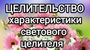 Характеристики светового целителя! #святойниколай