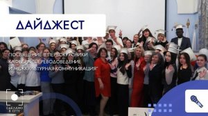 Посвящение в первокурсники кафедра "Переводоведение и Межкультурная коммуникация"