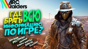 ГДЕ БРАТЬ ВСЮ ИНФОРМАЦИЮ ПО ИГРЕ ARC RIDERS?