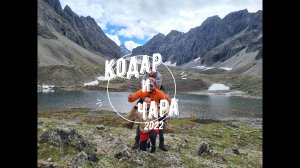 Кодарское ущелье и Чарские пески 2022