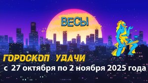 Гороскоп удачи на неделю с 27 октября по 2 ноября 2025 года. Весы