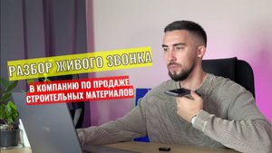 Менеджер по продажам знает всё, но не умеет продавать | Разбор звонка менеджера по продажам