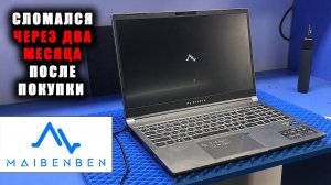 Купил КИТАЙСКИЙ ноут за недорого? Maibenben x525 - готовь половину стоимости на РЕМОНТ!